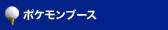 ポケモンブース