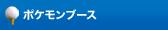 ポケモンブース