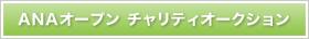 ANAオープン チャリティオークション