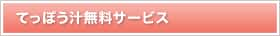 てっぽう汁無料サービス