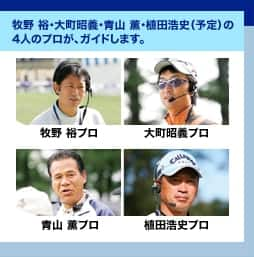 牧野 裕・大町昭義・青山 薫・植田浩史（予定）の4人のプロが、ガイドします。