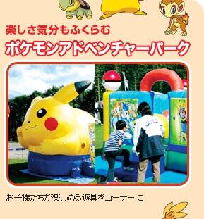 楽しさ気分もふくらむ「ポケモンアドベンチャーパーク」