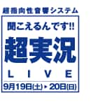 聞こえるんです！！超実況LIVE