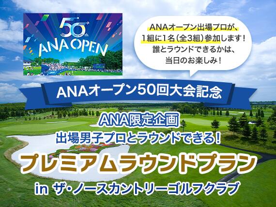 第50回ANAオープンゴルフトーナメント｜2024年9月12日（木）～15日（日）｜札幌ゴルフ倶楽部 輪厚コース｜ANA SKY WEB