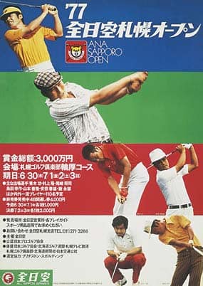 大会の歴史｜第43回ANAオープンゴルフトーナメント｜2015年9月16日〜9月20日｜札幌ゴルフ倶楽部 輪厚コース｜ANA SKY WEB