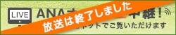 ANAオープン 生中継！放送は終了しました