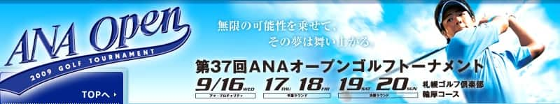 ANA OPEN 2009 GOLF TOURNAMENT 第37回ANAオープンゴルフトーナメント 札幌ゴルフ倶楽部 輪厚コース