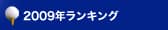 2009年ランキング