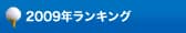 2009年ランキング