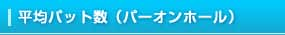 平均パット数（パーオンホール）