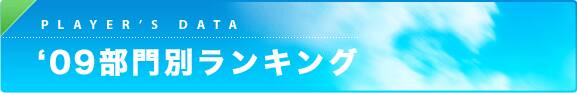 2009年部門別ランキング