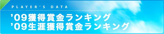 '09 獲得賞金ランキング・'09生涯獲得賞金ランキング