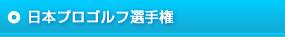 日本プロゴルフ選手権