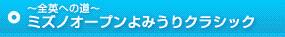 〜全英への道〜ミズノオープンよみうりクラシック