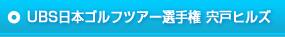 UBS日本ゴルフツアー選手権 宍戸ヒルズ