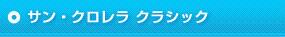 サン・クロレラ クラシック