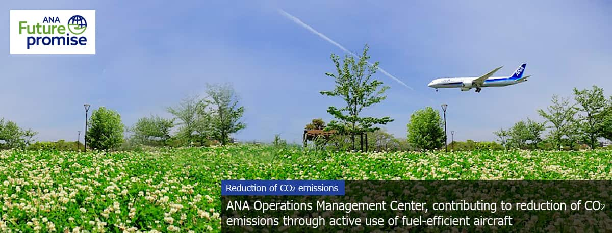 ANA Future promise Reduction of CO₂ emissions ANA Operations Management Center, contributing to reduction of CO₂ emissions through active use of fuel-efficient aircraft