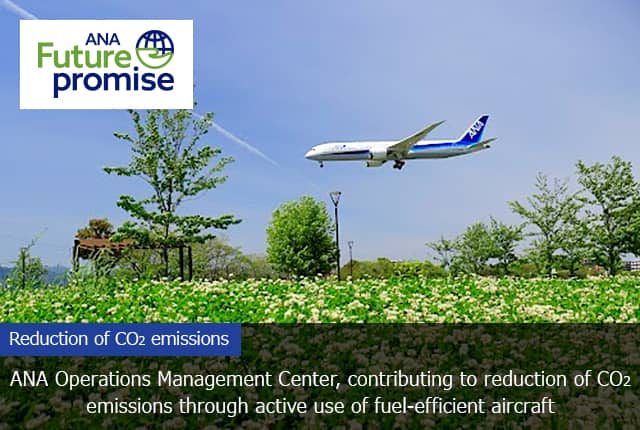 ANA Future promise Reduction of CO₂ emissions ANA Operations Management Center, contributing to reduction of CO₂ emissions through active use of fuel-efficient aircraft