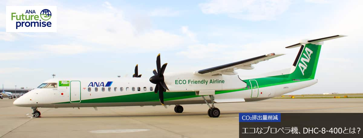 ANA Future promise CO₂排出量削減 エコなプロペラ機、DHC-8-400とは？