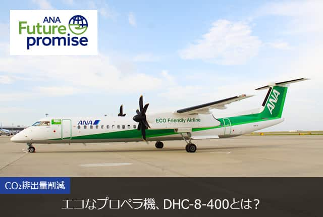 ANA Future promise CO₂排出量削減 エコなプロペラ機、DHC-8-400とは？