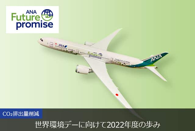 ANA Future promise CO₂排出量削減 世界環境デーに向けて2022年度の歩み