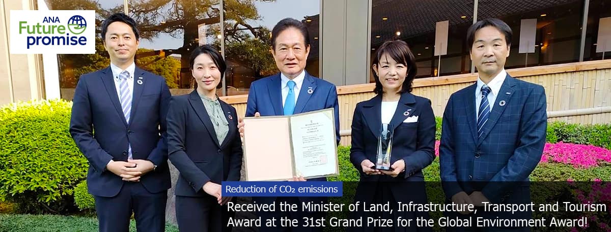 ANA Future promise Reduction of CO₂ emissions Received the Minister of Land, Infrastructure, Transport and Tourism Award at the 31st Grand Prize for the Global Environment Award!