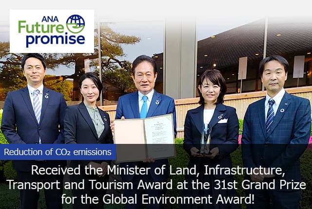 ANA Future promise Reduction of CO₂ emissions Received the Minister of Land, Infrastructure, Transport and Tourism Award at the 31st Grand Prize for the Global Environment Award!