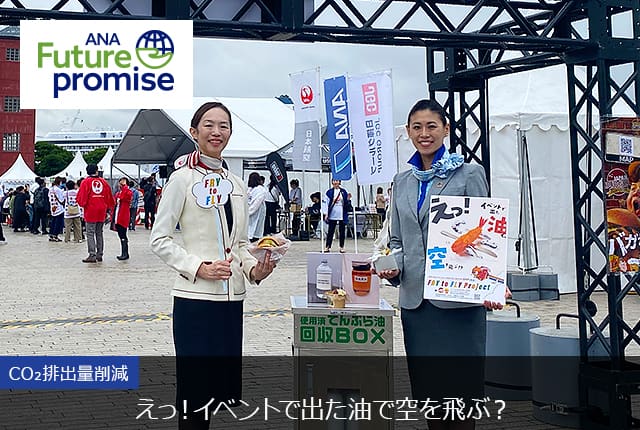 ANA Future promise CO₂排出量削減 えっ！イベントで出た油で空を飛ぶ？ 