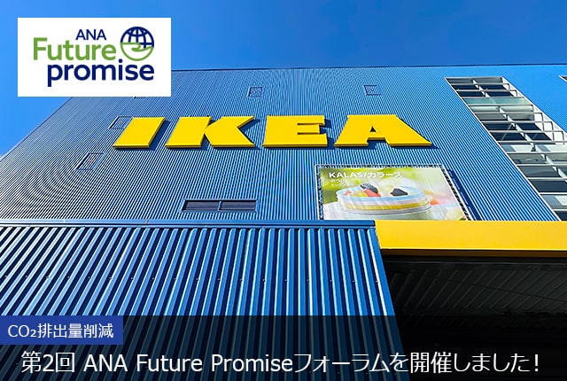 ANA Future promise CO2排出量削減 第2回 ANA Future Promise フォーラムを開催しました！