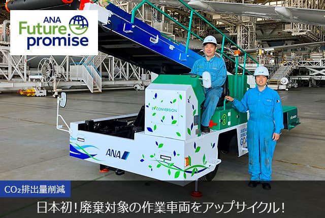 ANA Future promise 日本初！廃棄対象の作業車両をアップサイクル！