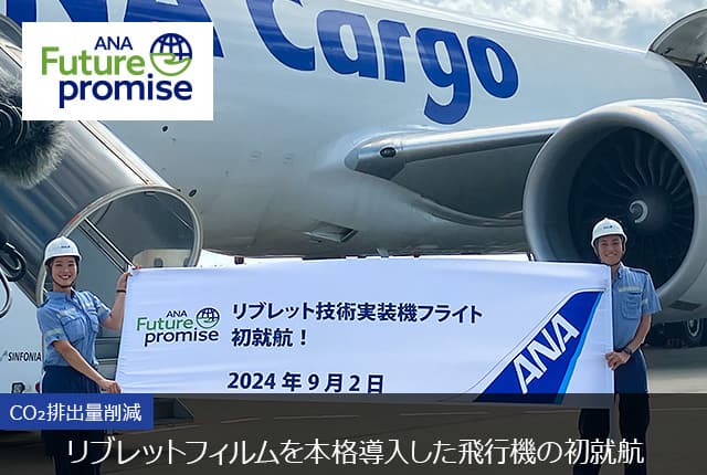 ANA Future promise CO₂排出量削減 リブレットフィルムを本格導入した飛行機の初就航