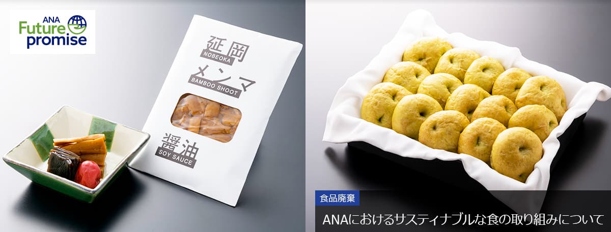 ANA Future promise ANAにおけるサスティナブルな食の取り組みについて