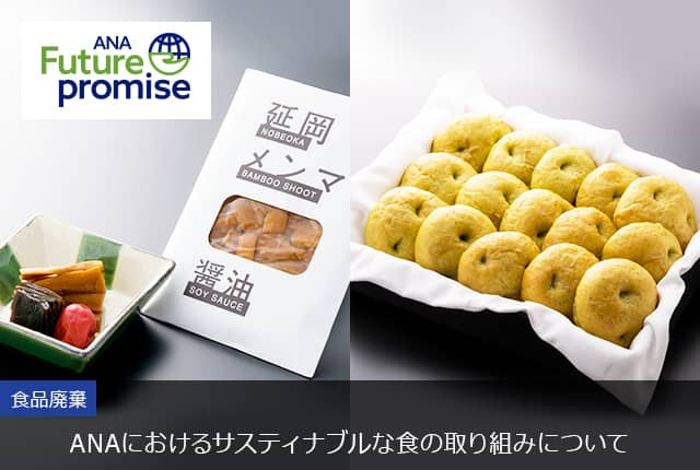 ANA Future promise ANAにおけるサスティナブルな食の取り組みについて