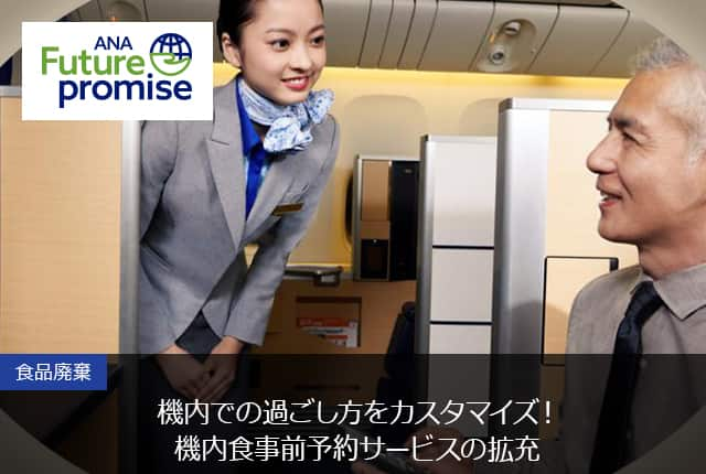 ANA Future promise 食品廃棄 機内での過ごし方をカスタマイズ！ ～機内食事前予約サービスの拡充～