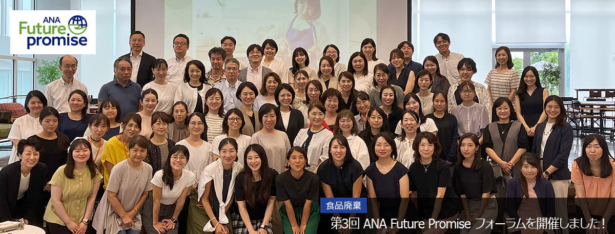 ANA Future Promise 食品廃棄 第3回 ANA Future Promise フォーラムを開催しました！