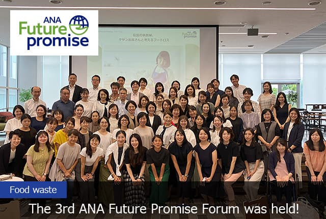 ANA Future Promise Food waste The 3rd ANA Future Promise Forum was held!