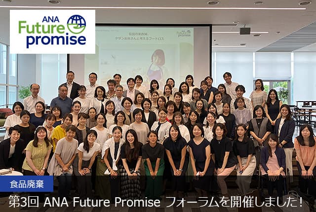 ANA Future Promise 食品廃棄 第3回 ANA Future Promise フォーラムを開催しました！