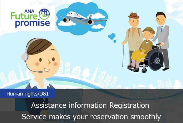  ANA Future promise Human rights/D&I Assistance information Registration Service makes your reservation smoothly