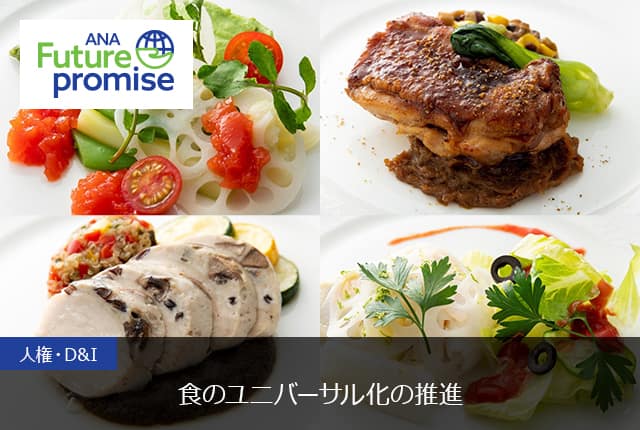 ANA Future promise 人権・D&I 食のユニバーサル化の推進