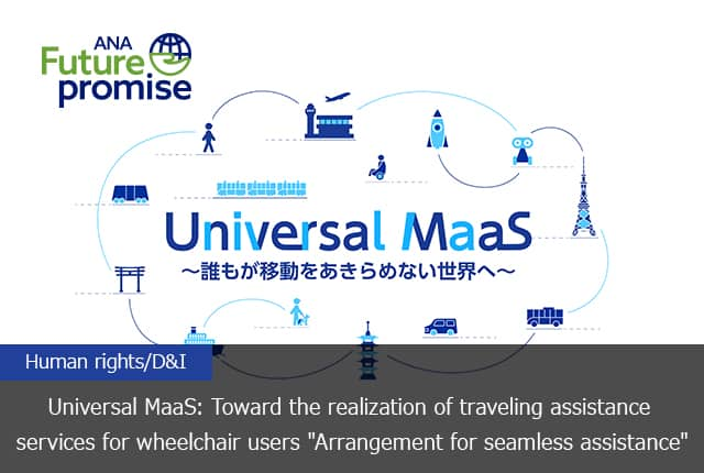 ANA Future promise Human rights/D&I Universal MaaS: Toward the realization of traveling assistance services for wheelchair users "Arrangement for seamless assistance"