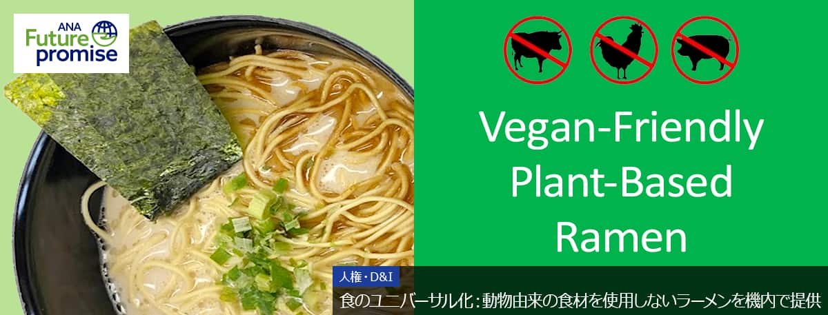 ANA Future promise 人権・D&I 食のユニバーサル化：動物由来の食材を使用しないラーメンを機内で提供