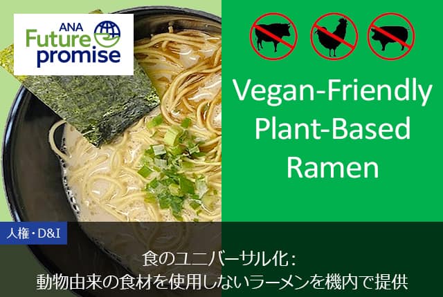 ANA Future promise 人権・D&I 食のユニバーサル化：動物由来の食材を使用しないラーメンを機内で提供