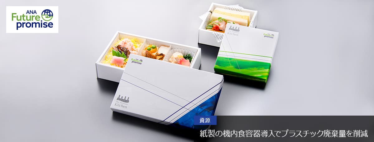 ANA Future promise 資源 紙製の機内食容器導入でプラスチック廃棄量を削減