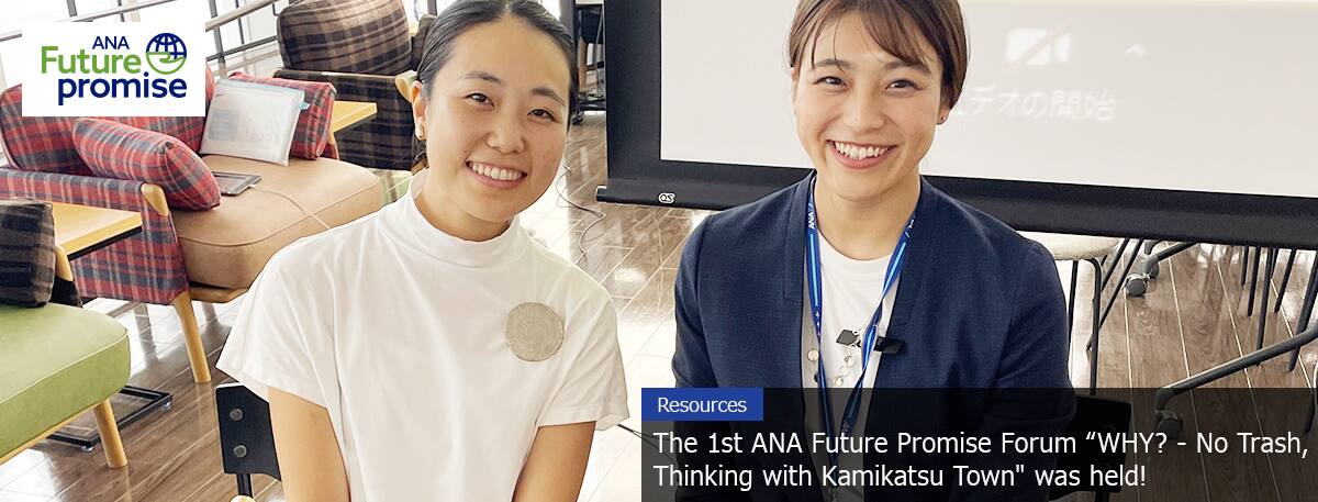 The 1st ANA Future Promise Forum “WHY? - No Trash, Thinking with Kamikatsu Town" was held!