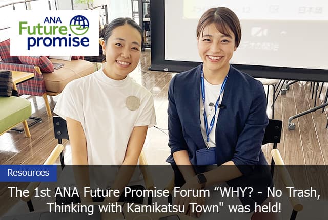 The 1st ANA Future Promise Forum “WHY? - No Trash, Thinking with Kamikatsu Town" was held!