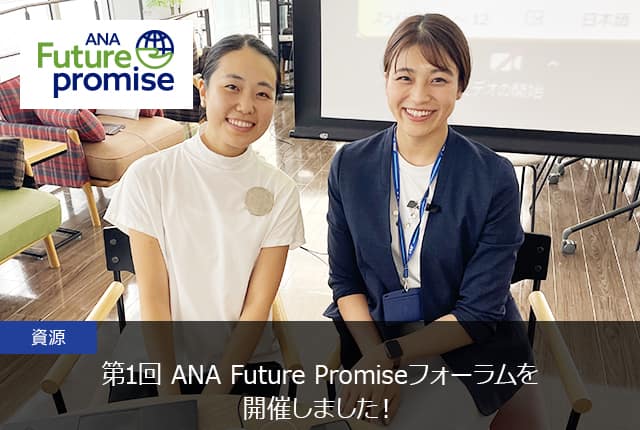 第1回 ANA Future Promiseフォーラムを開催しました！