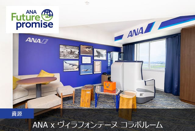 ANA Future promise 資源 ANA × ヴィラフォンテーヌ コラボルーム