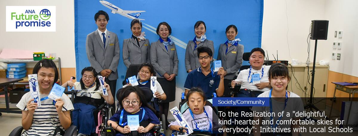 ANA Future promise Society/Community To the Realization of a "delightful, kind-hearted and comfortable skies for everybody": Initiatives with Local Schools