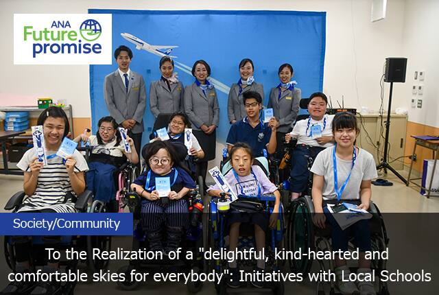 ANA Future promise Society/Community To the Realization of a "delightful, kind-hearted and comfortable skies for everybody": Initiatives with Local Schools