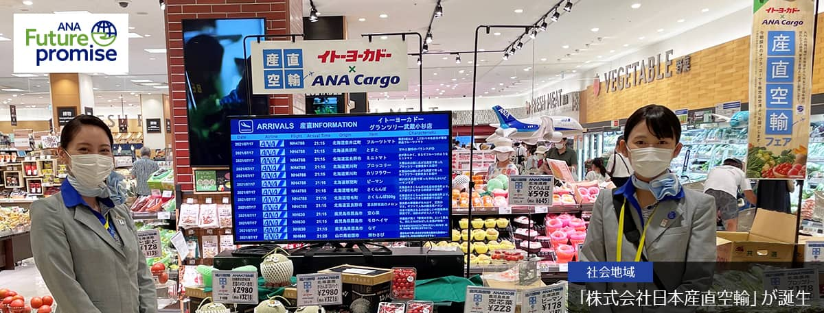 ANA Future promise 社会地域 「株式会社日本産直空輸」が誕生